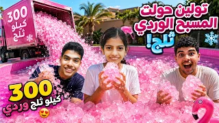 تولين حولت المسبح الوردي إلى ثلج! 😱❄️ 300 كيلو ثلج وردي 💗