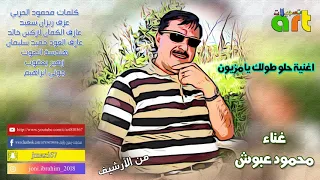 محمود عبوش حلو طولك يامزيون من الأرشيف 