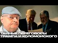 Lagu Коломойский и Трамп: Что стоит за тайным письмом о будущем Украины? - Мосийчук