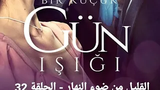 مسلسل القليل من ضوء النهار الحلقة 32 مترجمة 