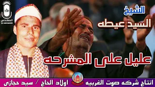 الشيخ السيد عيطه عليل على المشرحه انتاج صوت الغربيه دندنها