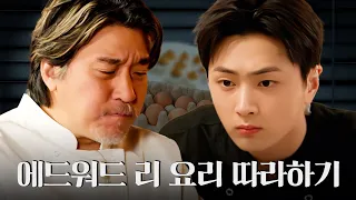 24세 초보 셰프의 요리를 보고 놀란 에드워드 리 | 블라인드 요리쇼 | 쉿, 비밀의 솊 EP.1 | ENHYPEN JAY