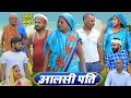 आलसी पति | अवधी कॉमेडी | Pbh Films