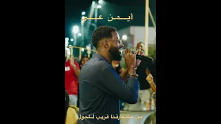 من ما اتفارقنا قريب للحول   مشاركة اداء   ايمن علي   تسجيل حفلة   اغاني سودانية               دندنها