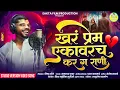 Download Lagu #SadSong खरं प्रेम एकावरच कर ग राणी 🥹💔 | KHAR PREM EKAVARCH KAR GA RANI | Making Video | रामभाऊ पवार