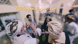 مزمار من المعدوم  محمد صالح العروسي  صالح علي عطران  خالد الحيمي عااااااشو          دندنها