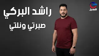 راشد البركي صبرتي ونلتي                  دندنها