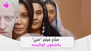 ص ناع فيلم ضي يحتفلون بعرضه ويتحدثون لـ فوشيا عن كواليسه  ص ناع فيلم ضي يحتفلون بعرضه ويتحدثون لـ فوشيا عن كواليسه