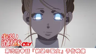 YouTube影片, 內容是炎炎消防隊 參之章 第二季度 的 第 23 話預告