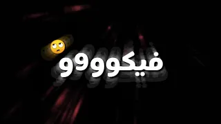 حالة وتس قلبي النضيف اصبح مخيف  مهرجان مع السلام بابا  دندنها