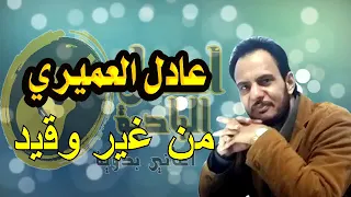 عادل العميري من غير وقيد دندنها