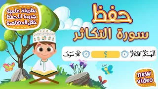 حفظ سورة التكاثر  بطريقة جديدة   أحلى طريقة لحفظ القرآن للأطفال                                   دندنها