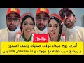 Download Lagu اشراف يفجّرها ويكشف كل التفاصيل عن مشكلته مع زوجته شيماء مولات الضحكة حقائق صادمة