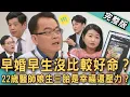 Lagu 【新聞挖挖哇】早婚早生沒比較好命？22歲醫師娘生三胎是幸福還壓力？男牙醫炫耀「三寶媽老婆PR99.9」挨轟！40歲當阿嬤人生勝利組？20251225｜來賓：黃宥嘉、狄志為、雷丘律師、林咚咚、潘建志