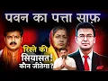 Download Lagu Pawan Singh vs Jyoti Singh : बिहार की सबसे बड़ी राजनीतिक जंग | कौन जीतेगा इस रिश्ते की सियासत?”