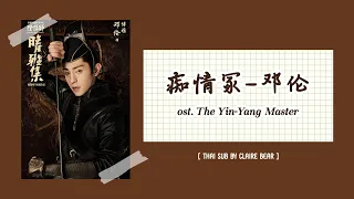 Download [KARA/TH SUB] 痴情冢 chi qing zhong - 邓伦 Deng lun เติ้งหลุน OST. The Yin-Yang Master หยินหยางซือ MP3