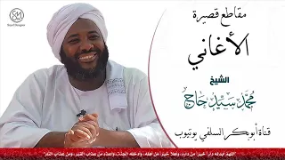 الاغاني مقطع قصير الشيخ محمد سيد حاج رحمه الله 
