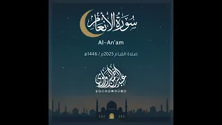 سورة الأنعام Al An Am رمضان 2025 عبد الرحمن الزواوي 
