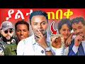 Download Lagu 🔴አርቲስት ገነት ንጋቱ መዉለዷ እና በእርዳታ ስም የሚደረግ ስርቆት - በ Seifu on EBS ምናዉቀወ ፍራኦልና አብነት | Dallol Entertainment