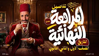 تفاصيل المراجعة النهائية للصف الأول والثاني الثانوي  دفعة      مع القيصر جمعة       دندنها