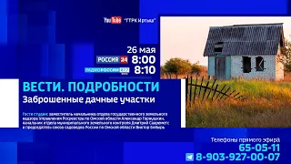 «Вести. Подробности», заброшенные дачные участки
