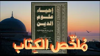 ملخص كتاب إحياء علوم الدين للغزالي 