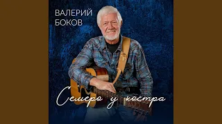 Семеро у костра 