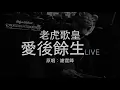 老虎歌皇《愛後餘生》(Live) Cover