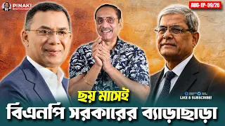 ছয় মাসেই বিএনপি সরকারের ব্যাড়াছাড়া || Pinaki Bhattacharya || The Untold