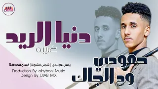 حمودي ود الجاك باسل هولندي شوني الشجرة غسان الصحافة دنيا الريد غريبه اغاني سودانية 2022 