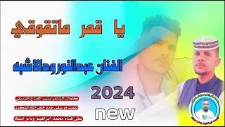 جديد 2024الفنان عبدالنور ودالاشبه ياقمر ماتفوقي 