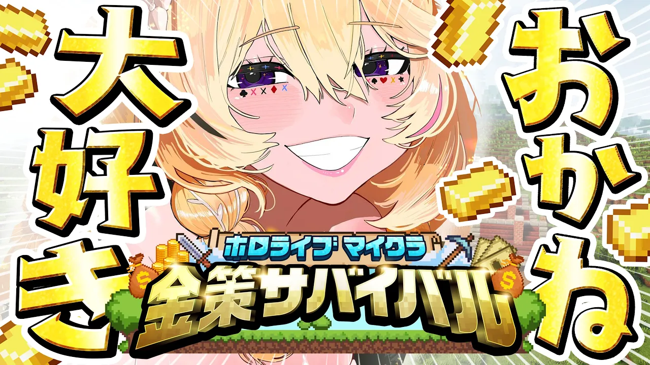 【#ホロ金策サバイバル】「働いたら負け」←働いたら“勝ち”でしたwww【尾丸ポルカ/ホロライブ】