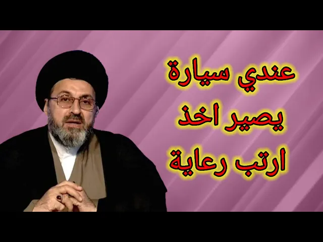 ⁣متصل عندي سيارة وقطعوا راتب الرعاية عني / سيد رشيد الحسيني