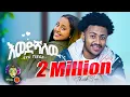 Ethiopian Music : Eyu Tsega (Ewedshalew) እዩ ፀጋ (እወድሻለው) - New Ethiopian Music 2024(Official Video)