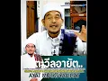 Download Lagu 🔴 บาบอลีลูโบ๊ะดือแย l ชี้แจงความคลุมเครือ #อัลลอฮฺอยู่บนอารัช? AYAT Mutasyabihat