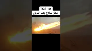 راجمة الصواريخ        الروسية اخطر سلاح بعد النووي دندنها