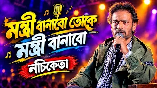 আমার সোনা চাঁদের কণা | তোকে মন্ত্রী বানাবো | Live Singing Nachiketa Chakraborty
