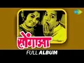 Download Lagu Songadya | सोंगाड्या | Full Album Jukebox