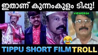 ടിപ്പുവിന്റെ കാര്യത്തിൽ ഒരു തീരുമാനം ആയി ! Troll Video / Tippu Short Film Troll / Ubaid Ibrahim