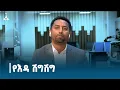 Download Lagu የእዳ ሽግሽጉ አንገብጋቢ ለሆኑ ወጪዎች ገንዘብ ለመመደብ እድል ይሰጣል | ሚካኤል አዲሱ የምጣኔ ሀብት ባለሙያ ETV | EBC | EBCDOTSTREAM