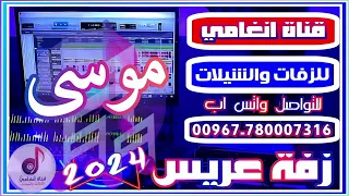 زفه يمنيه باسم موسى ــ زفة العريس موسى ــ اغنيه زفه باسم موسى ــ زفات يمنية2024 ــ للتواصل 780007316 