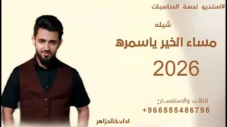 شيلة مساء الخير ياسمرة بهاء خاطري دندنها
