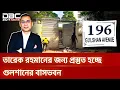 গুলশানে প্রস্তুত হচ্ছে তারেক রহমানের বাড়ি | DBC NEWS Special