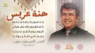 حنة عريس   رنت سويرة   ام العريس الله يتم عليكي   اليوم يوم الفرح   يايما في دقة    عفيف بدران      دندنها