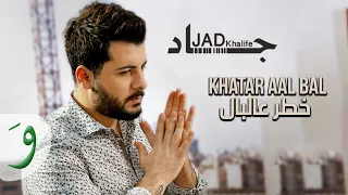                                                              جاد خليفة   خطر عالبال دندنها