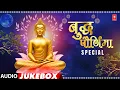 Lagu Buddh Paurnima Special | बुद्ध पौर्णिमा स्पेशल | Anand Shinde, Milind Shinde, Audio Jukebox