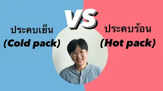 ทำไมต้องใช้การประคบเย็นในช่วงแรกของการบาดเจ็บที่ทำให้บวมและปวด