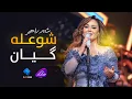 Download Lagu Shanaz Zahir - Shula Gyan | شاناز زاهیر - شوعلە گیان