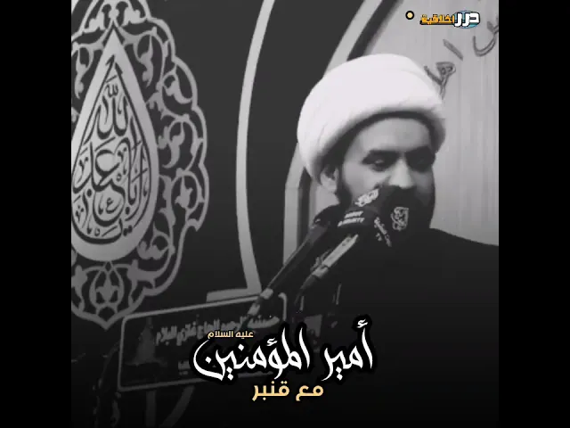 ⁣زهد أمير المؤمنين (عليه السلام) وقصته مع قنبر || الشيخ سلام العسكري (دامت بركاته) #ياعلي