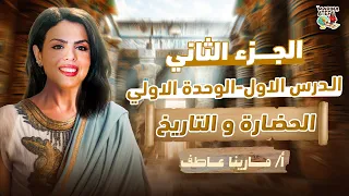 درس الحضارة والتاريخ الجزء التاني تاريخ اولي ثانوي الترم الاول 2025 